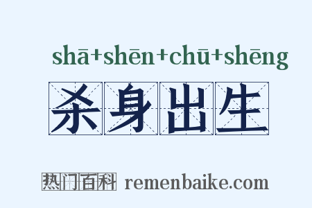 杀身出生是什么意思的图片